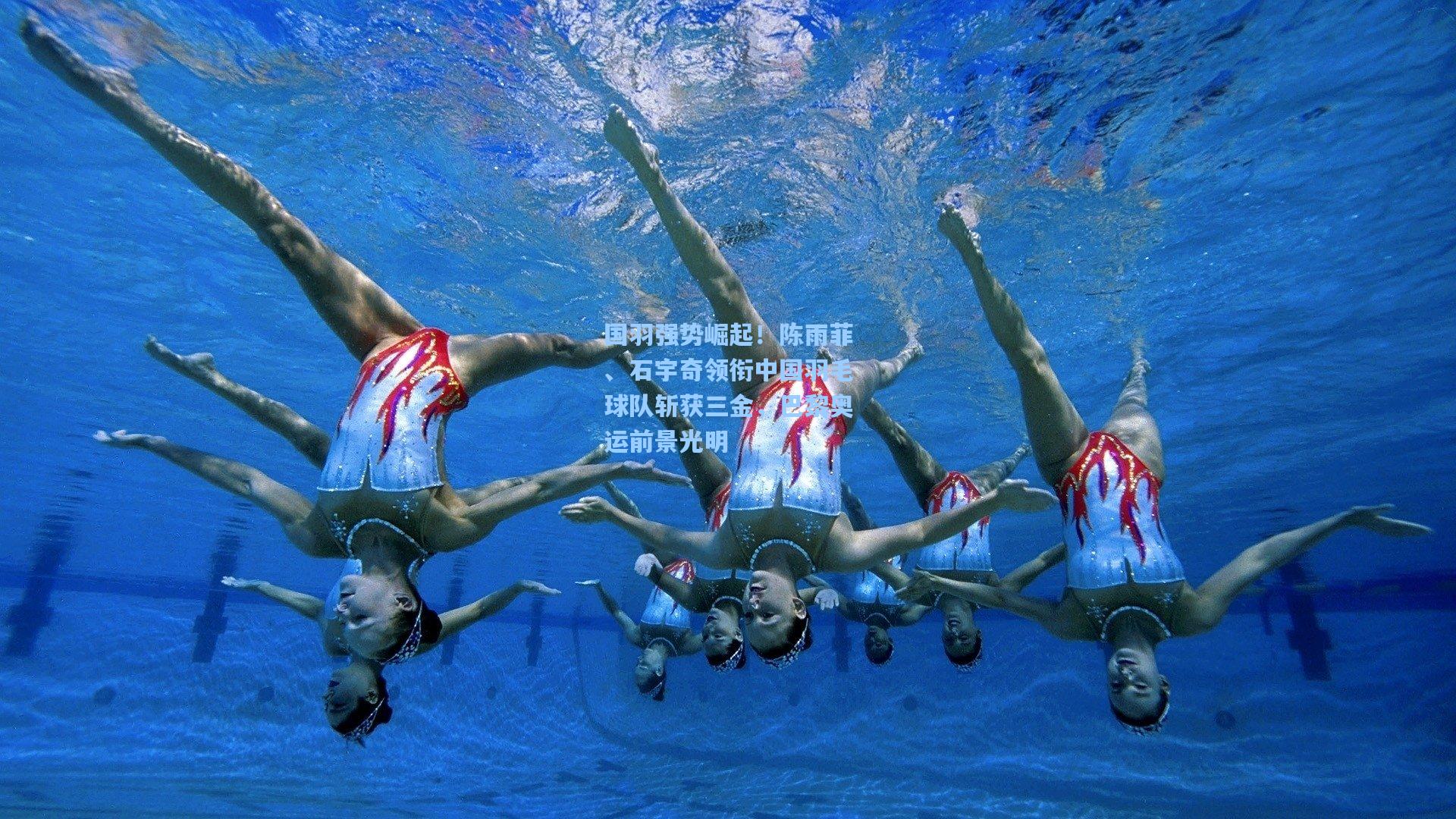 国羽强势崛起！陈雨菲、石宇奇领衔中国羽毛球队斩获三金，巴黎奥运前景光明