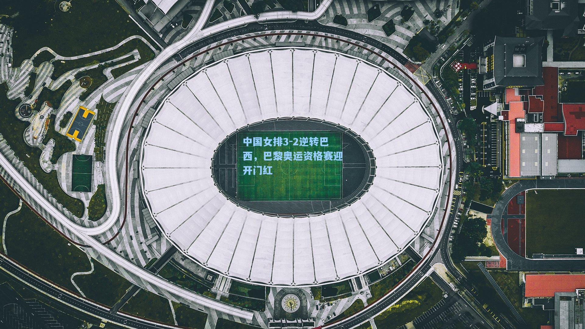 中国女排3-2逆转巴西，巴黎奥运资格赛迎开门红