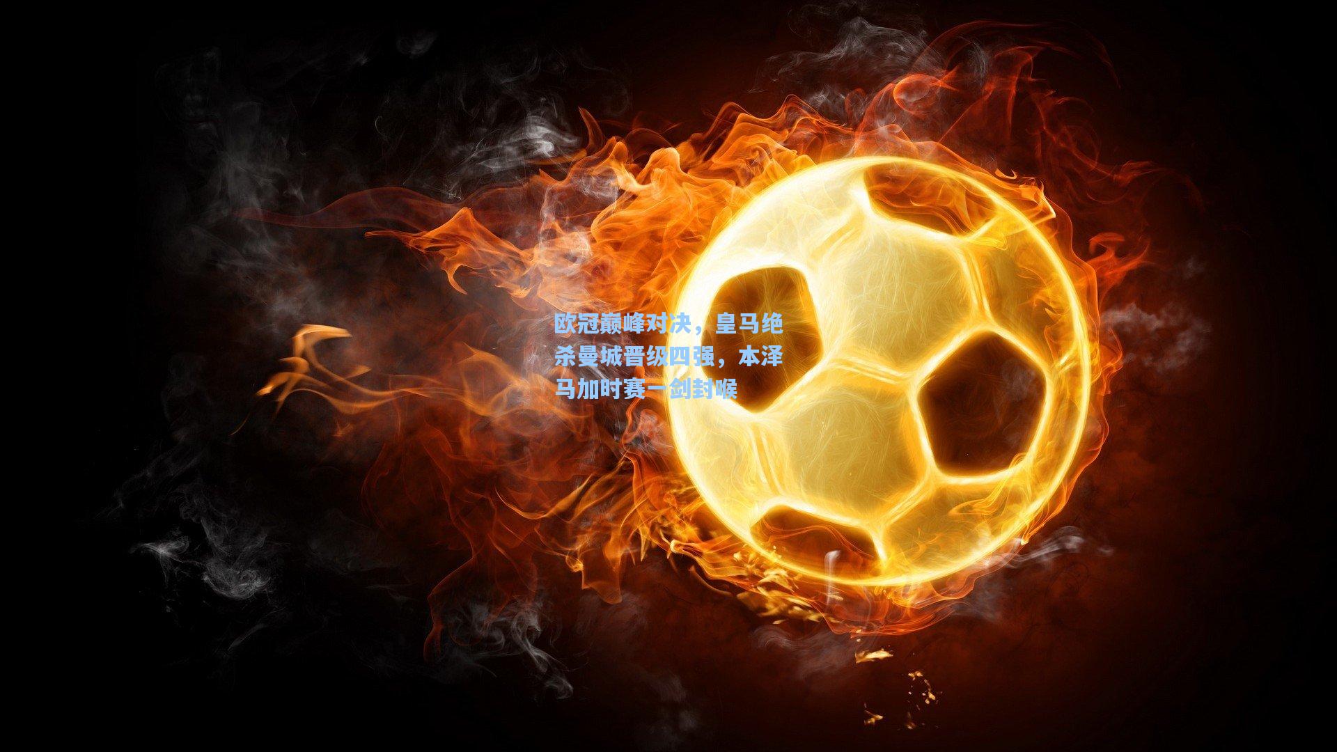 欧冠巅峰对决，皇马绝杀曼城晋级四强，本泽马加时赛一剑封喉