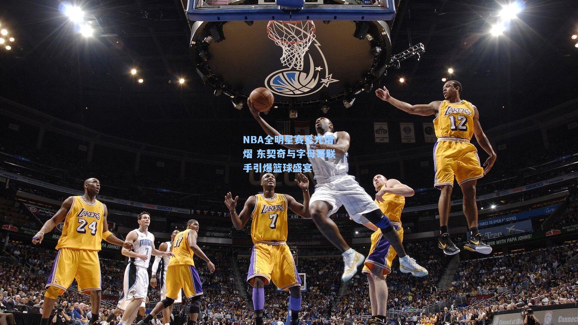 NBA全明星赛星光熠熠 东契奇与字母哥联手引爆篮球盛宴