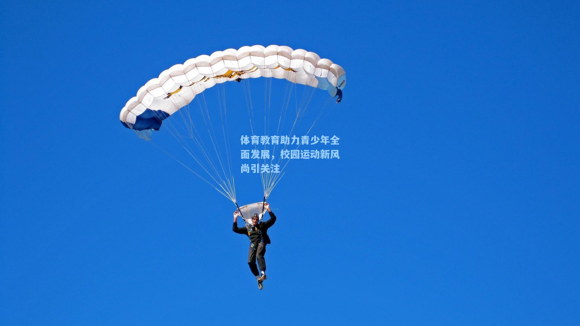 体育教育助力青少年全面发展，校园运动新风尚引关注