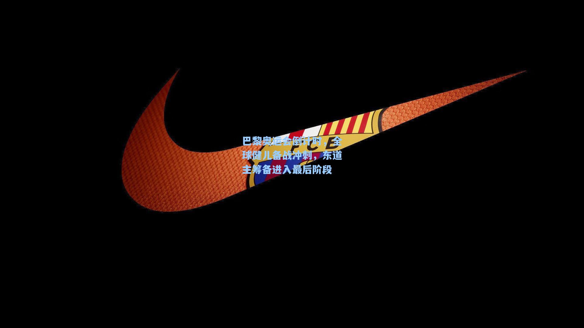 巴黎奥运会倒计时，全球健儿备战冲刺，东道主筹备进入最后阶段