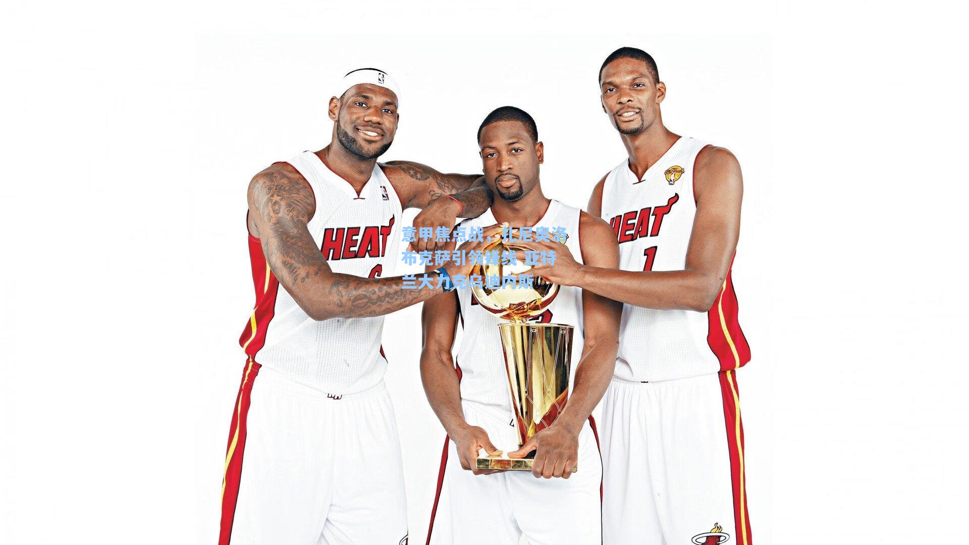 意甲焦点战，扎尼奥洛布克萨引领锋线 亚特兰大力克乌迪内斯