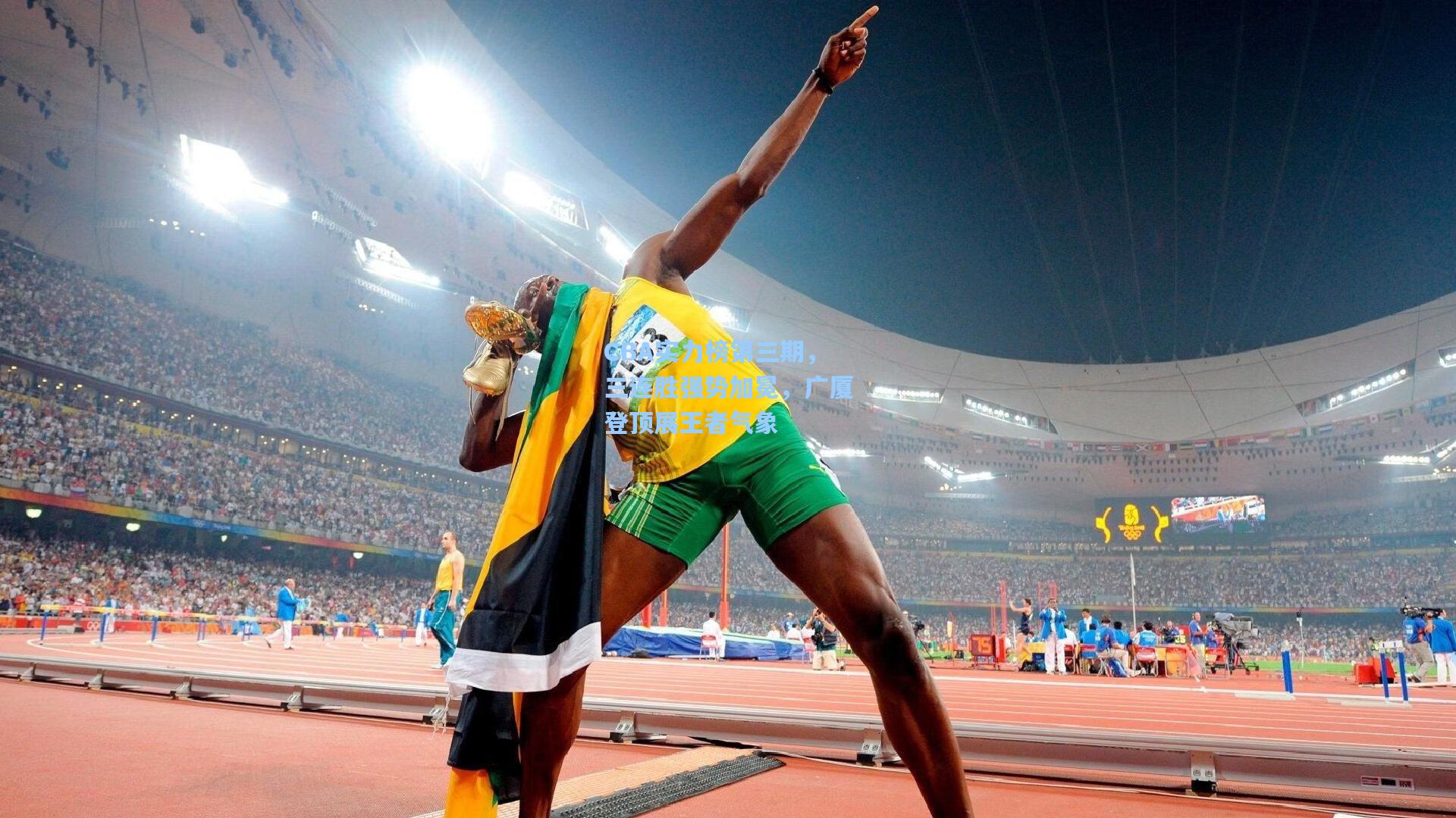 CBA实力榜第三期，三连胜强势加冕，广厦登顶展王者气象