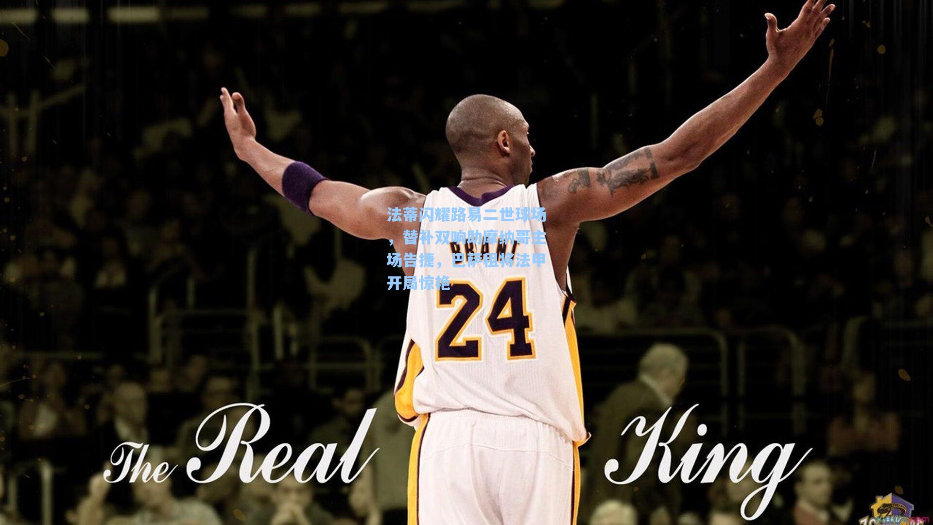 法蒂闪耀路易二世球场，替补双响助摩纳哥主场告捷，巴萨租将法甲开局惊艳