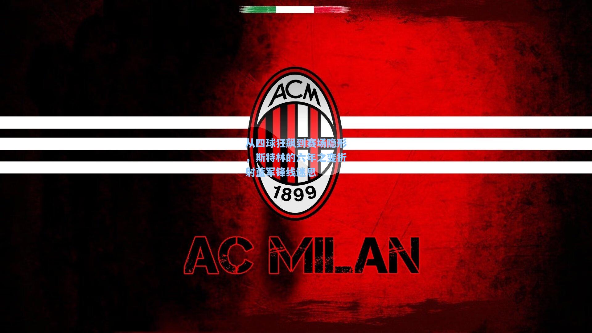 从四球狂飙到赛场隐形，斯特林的六年之变折射蓝军锋线迷思