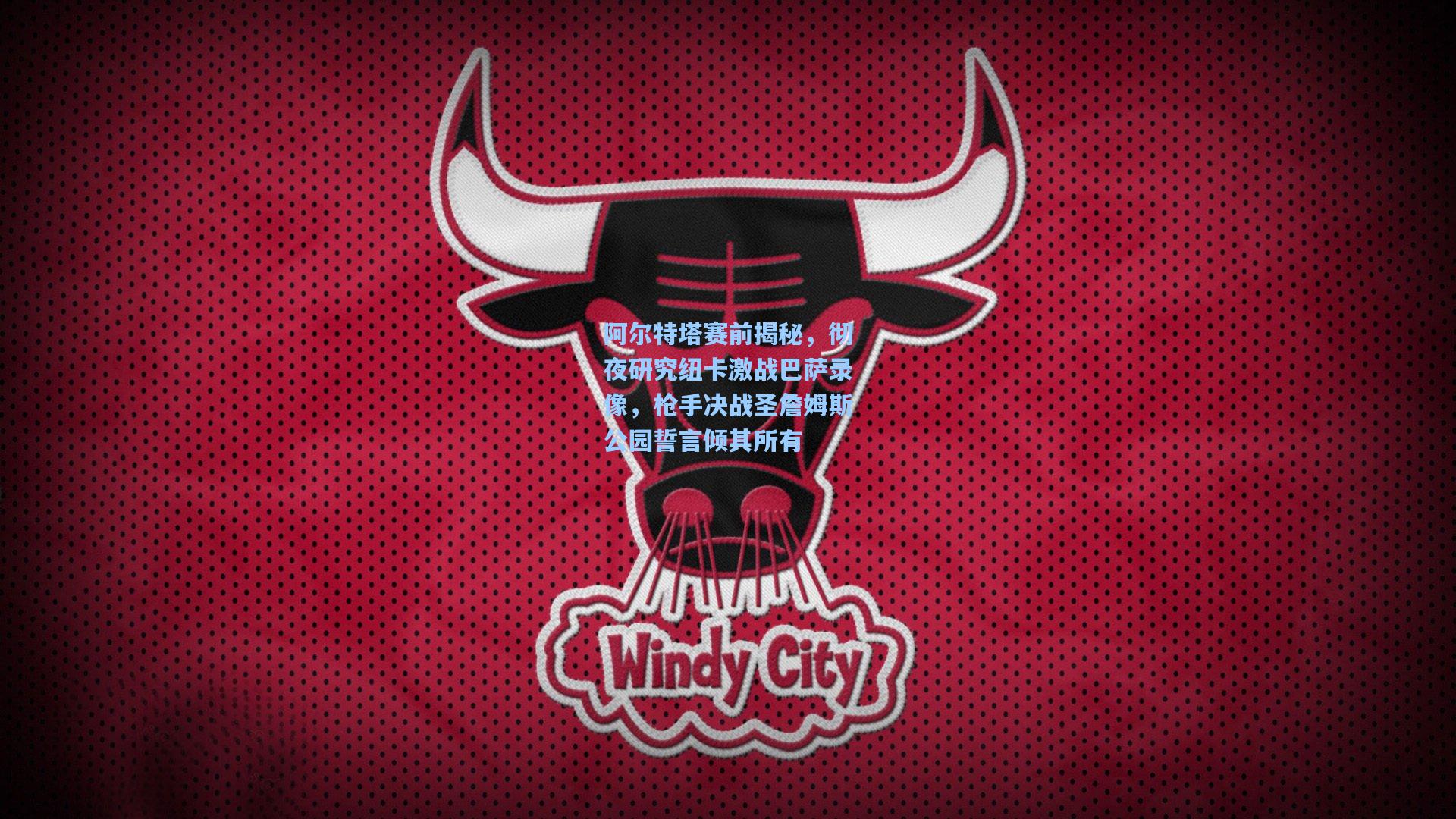 阿尔特塔赛前揭秘，彻夜研究纽卡激战巴萨录像，枪手决战圣詹姆斯公园誓言倾其所有