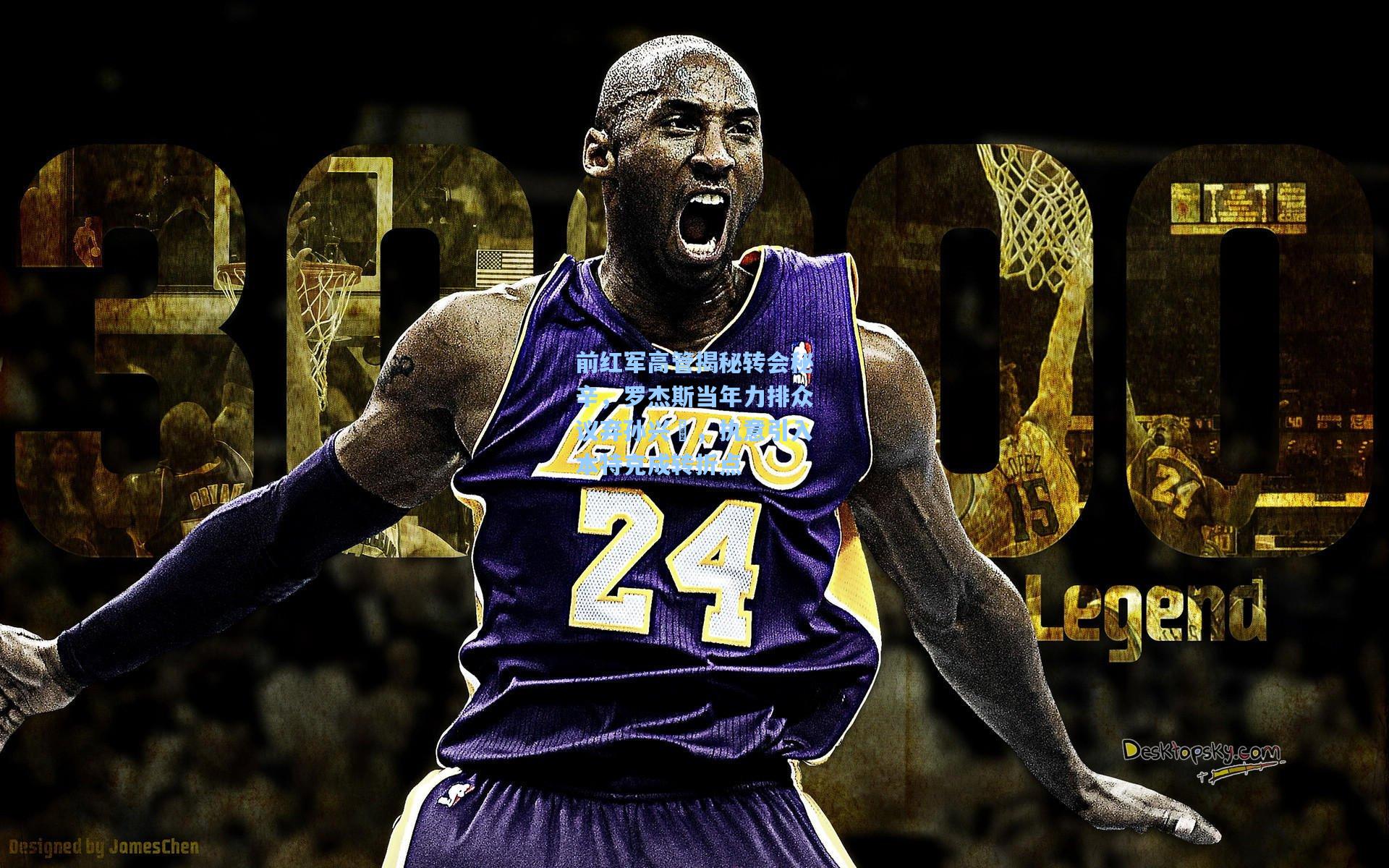 前红军高管揭秘转会秘辛，罗杰斯当年力排众议弃孙兴慜，执意引入本特克成转折点