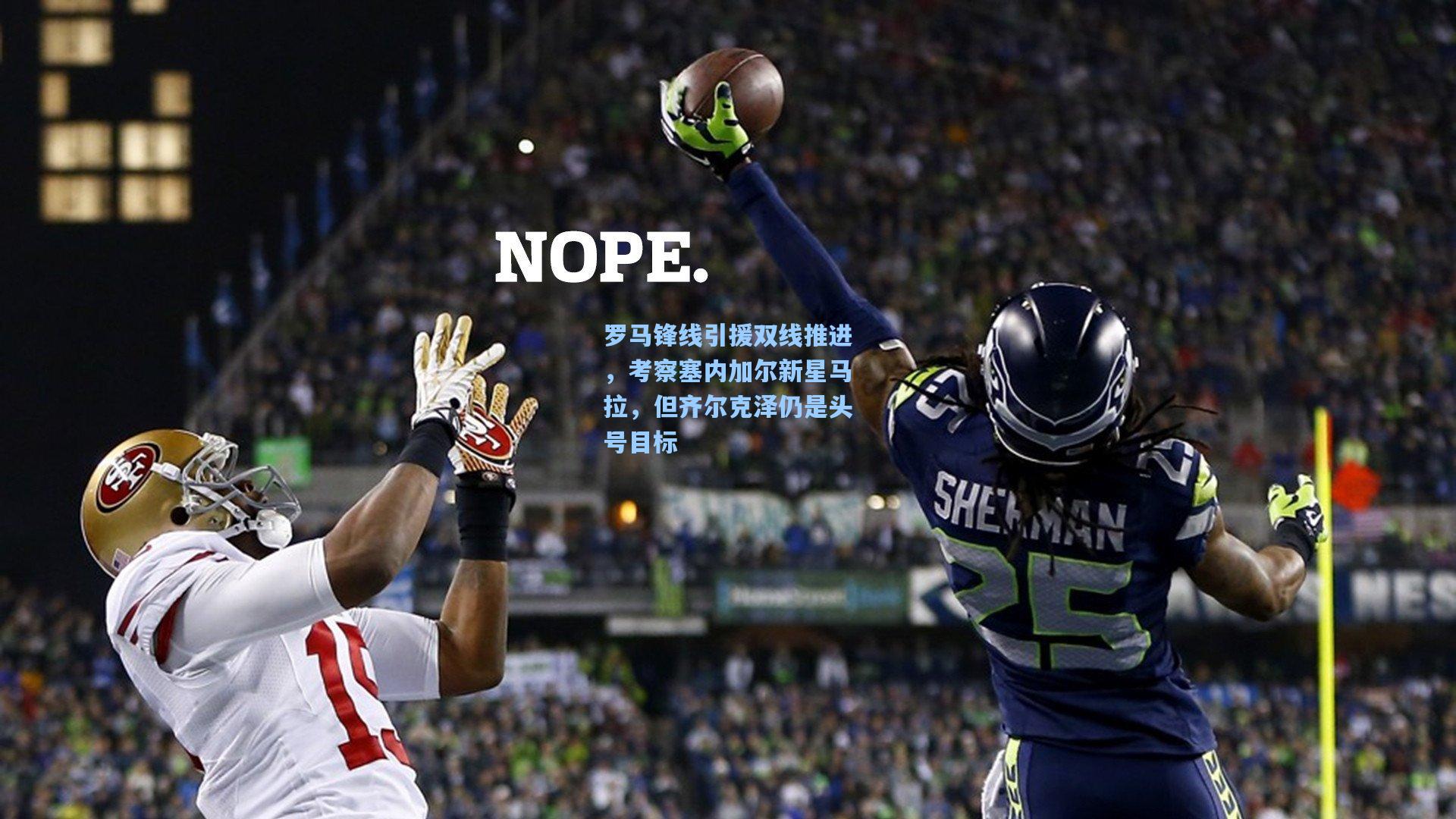 罗马锋线引援双线推进，考察塞内加尔新星马拉，但齐尔克泽仍是头号目标