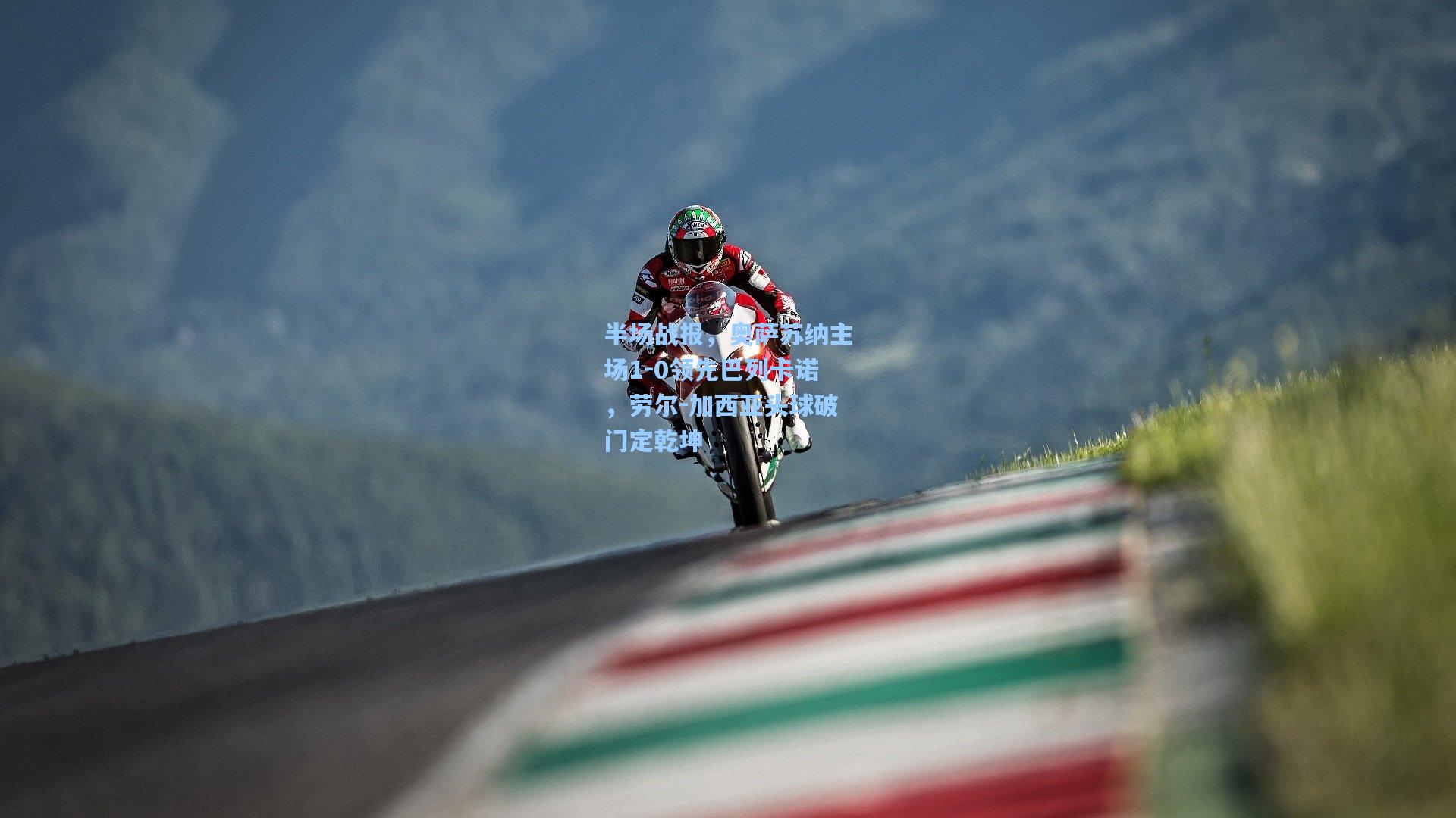 半场战报，奥萨苏纳主场1-0领先巴列卡诺，劳尔-加西亚头球破门定乾坤