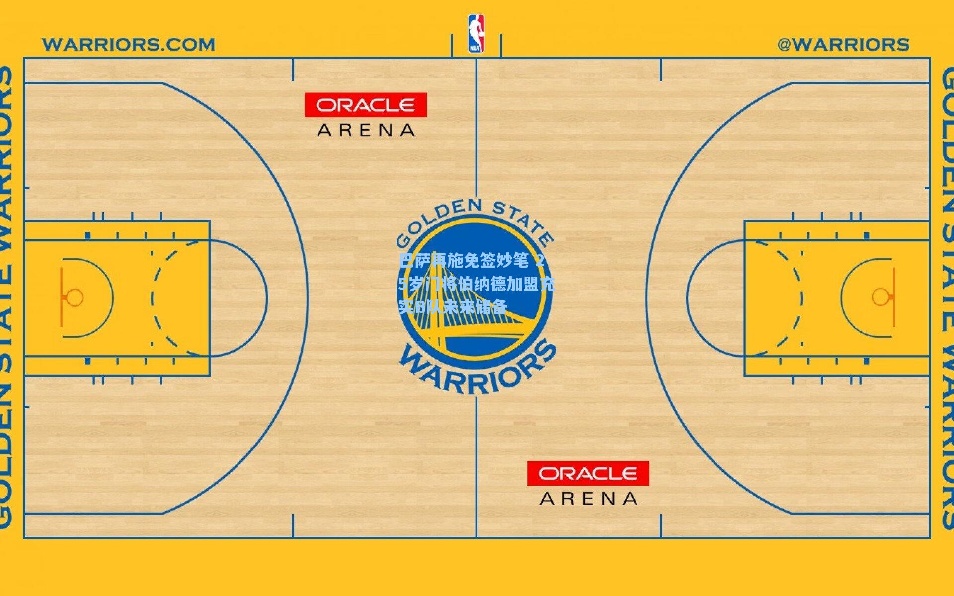 巴萨再施免签妙笔 25岁门将伯纳德加盟充实B队未来储备