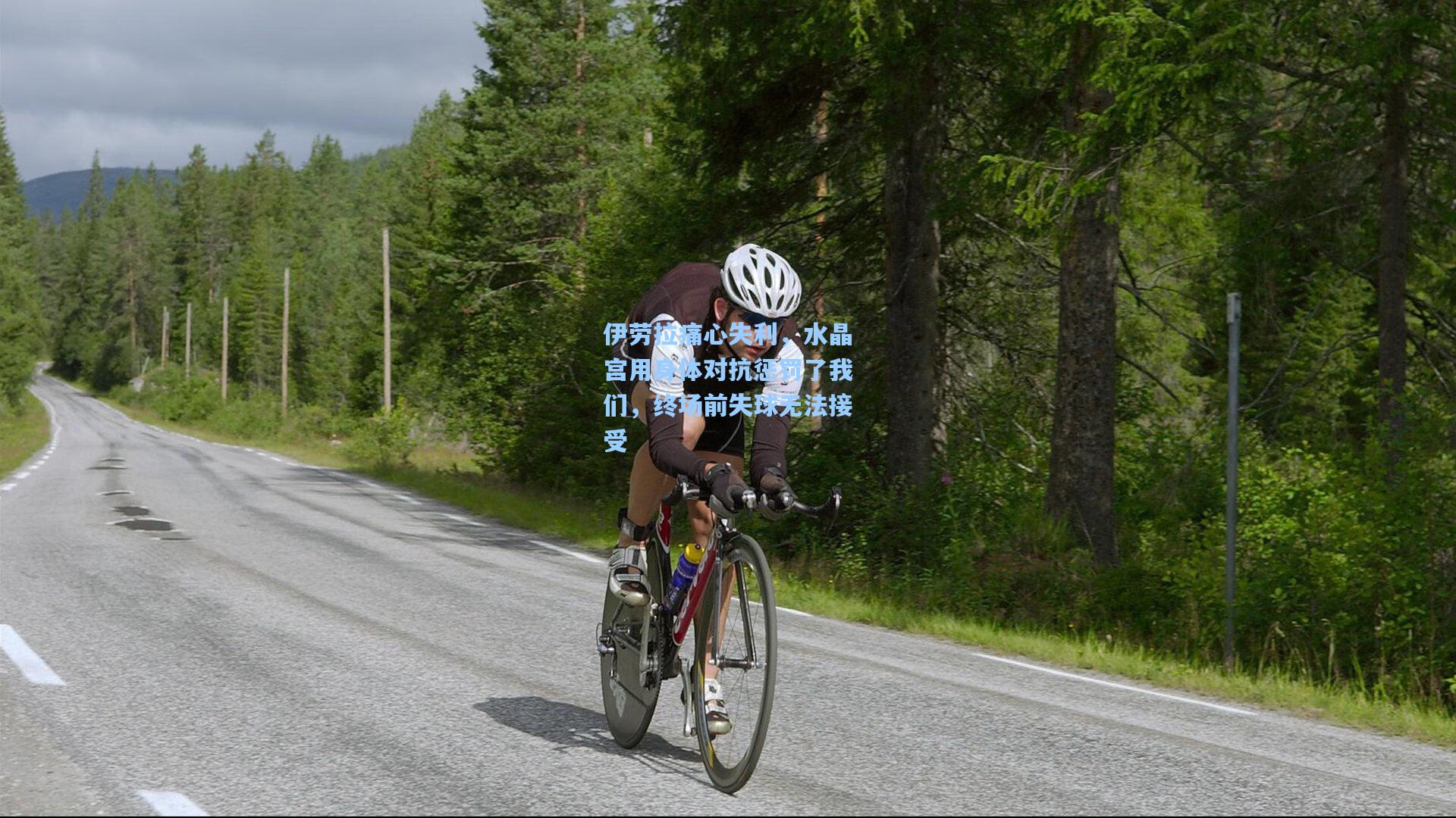 伊劳拉痛心失利，水晶宫用身体对抗惩罚了我们，终场前失球无法接受