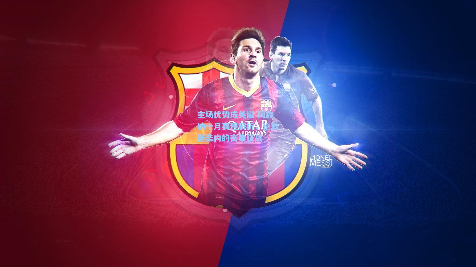 主场优势成关键 阿森纳十月赛程解析，伦敦堡垒内的密集征战