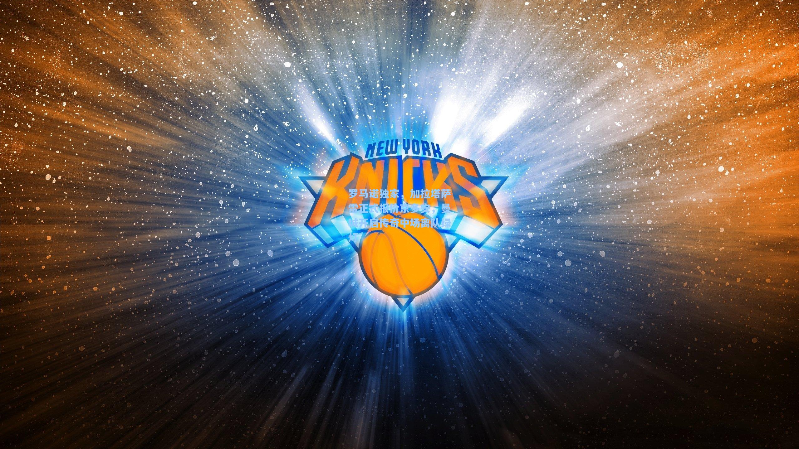 罗马诺独家，加拉塔萨雷正式报价京多安，曼城开启传奇中场离队绿灯