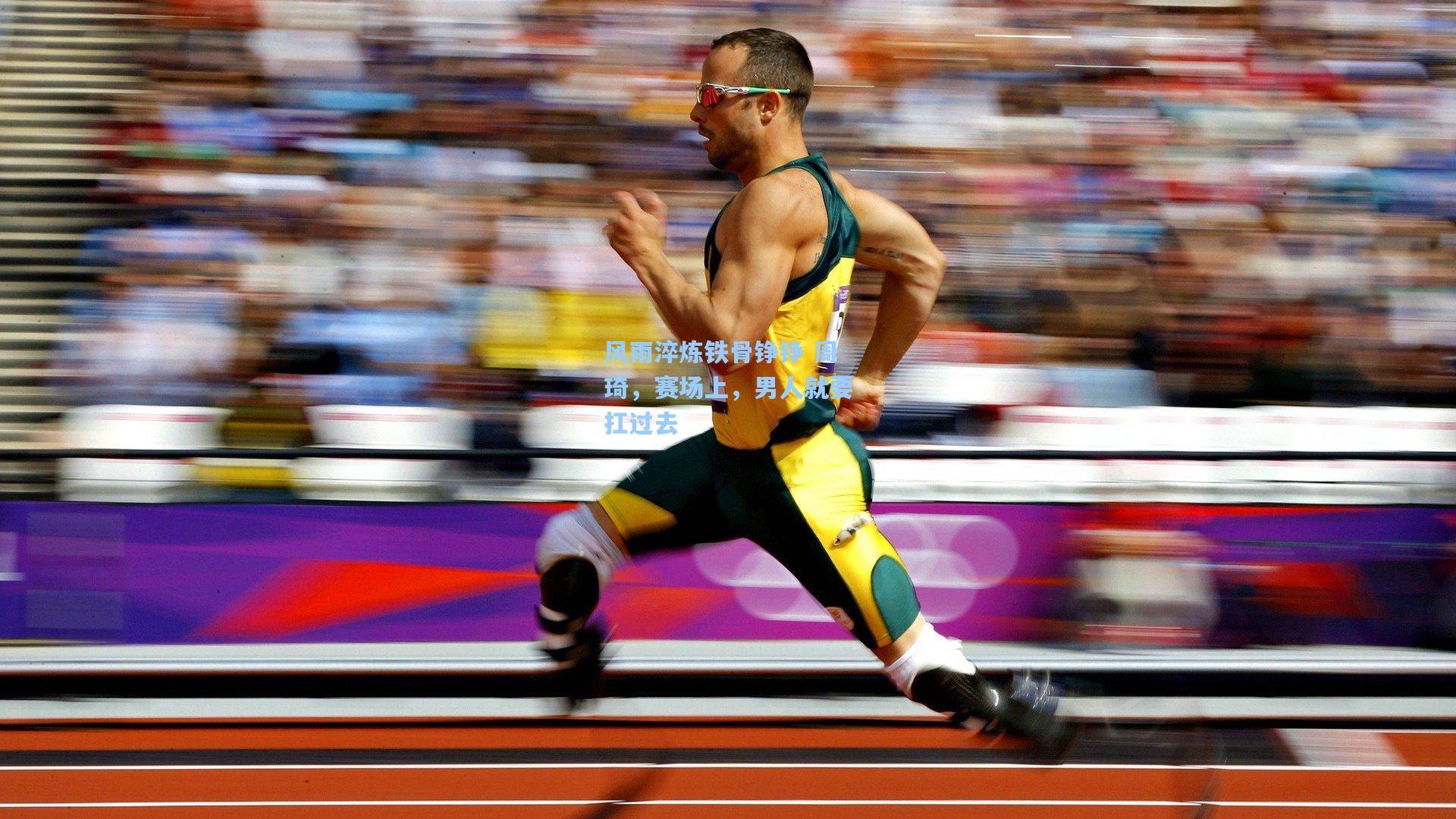 风雨淬炼铁骨铮铮 周琦，赛场上，男人就要扛过去